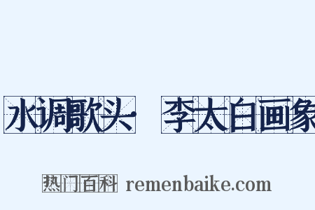 水调歌头·李太白画象是什么意思的图片